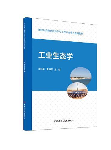 工业生态学/新时代资源循环科学与工程专业重点规划教材