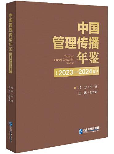 中国管理传播年鉴（2023—2024卷）