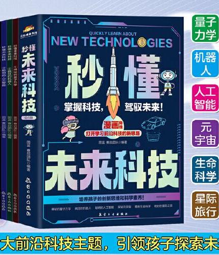 小学生课外阅读秒懂未来科技【全6册】