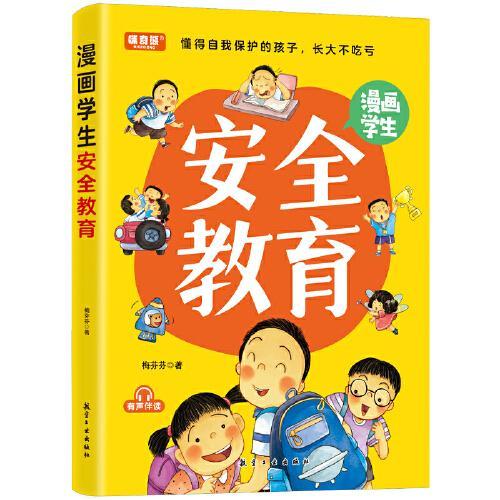 漫画学生安全教育 小学生课外阅读