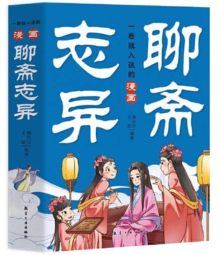 一看就入迷的漫画聊斋志异（全5册）