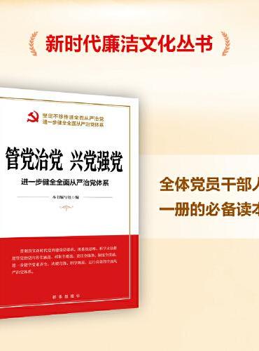 管党治党 兴党强党：进一步健全全面从严治党体系