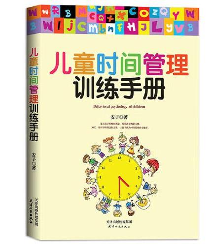 自驱力+儿童时间管理训练手册2册 懂时间管理的孩子更自律培养孩子自主学习力自律自觉性家庭育儿书籍