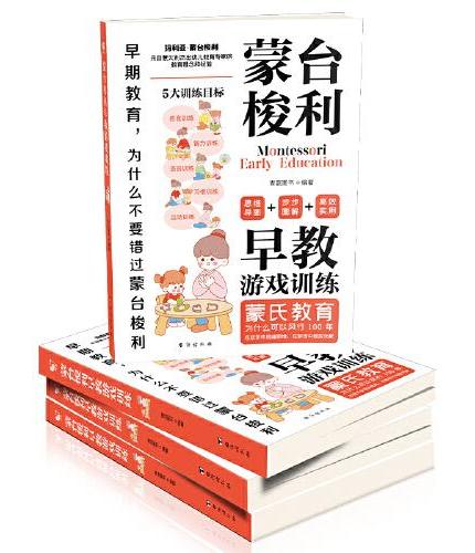 蒙台梭利早教游戏训儿童益智书游戏训练0-3-6岁培养开发儿童专注力智力逻辑思维语言能力幼小衔接婴幼儿宝宝教育孩子的科学方