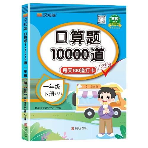 口算题10000道 一年级 下册 BS 北师版