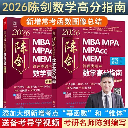 2026管理类联考数学高分指南MBA MPA MPAcc MEM 总第18版（考研名师倾力打造，管综数学教材） 陈剑编著