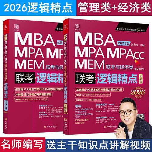 2026版精点教材 MBA/MPA/MPAcc 199管理类联考与经济类联考 逻辑精点 赵鑫全 总第17版 （全新赠送价