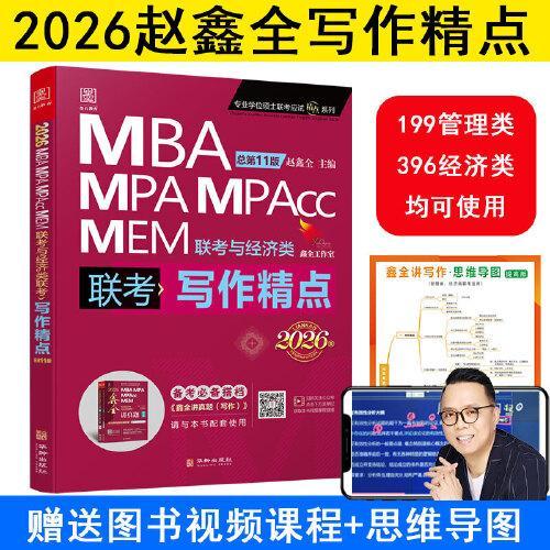 2026写作精点MBA、MPA、MEM、MPAcc联考与经济类联考第11版 赵鑫全编著