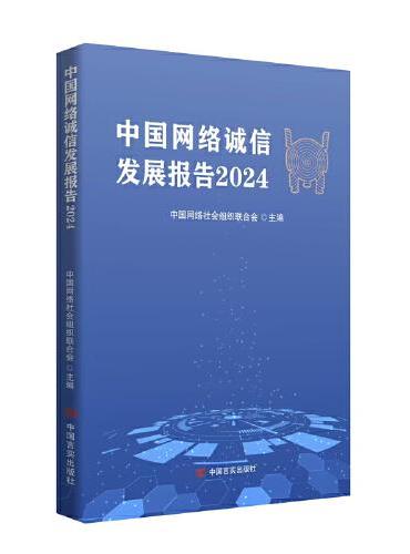 中国网络诚信发展报告2024 中国网络社会组织联合会