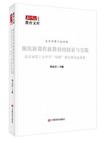 聚焦新课程新教材的探索与实践：北京市第十五中学“双新”项目研究成果集 新时代教育文库