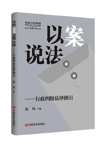 以案说法——行政纠纷法律指引 “做自己的律师”系列丛书 范伟