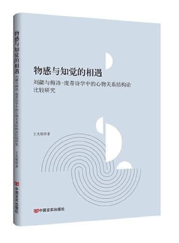 物感与知觉的相遇：刘勰与梅洛-庞蒂诗学中的心物关系结构论比较研究