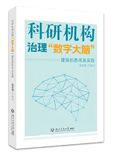 科研机构治理“数字大脑”建设的思考及实践