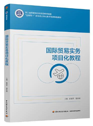 国际贸易实务项目化教程（浙江省普通高校新形态教材项目）