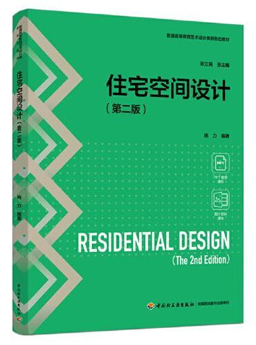 住宅空间设计（第二版）（普通高等教育艺术设计类新形态教材）