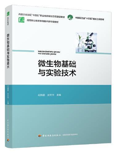 微生物基础与实验技术（高等职业教育生物技术类专业教材）