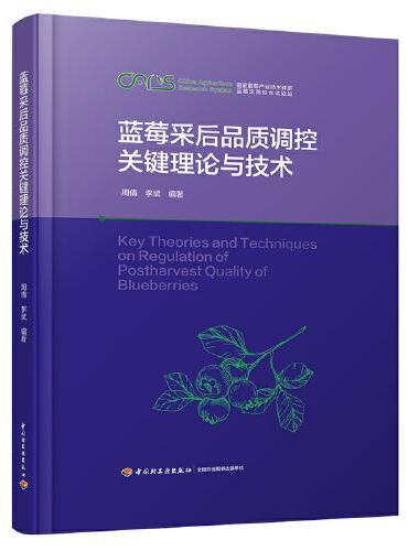 蓝莓采后品质调控关键理论与技术【精装大本】
