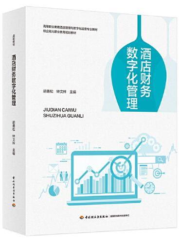 酒店财务数字化管理（高等职业教育酒店管理与数字化运营专业教材）