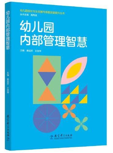 幼儿园园长专业发展与保教质量提升丛书：幼儿园内部管理智慧