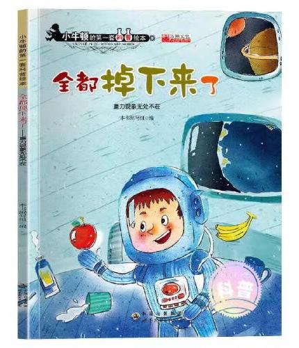 全都掉下来了重力现象无处不在大开本益智图画书绘本3到6岁小牛顿科学馆幼儿园中大班启蒙自然百科宝宝故事书