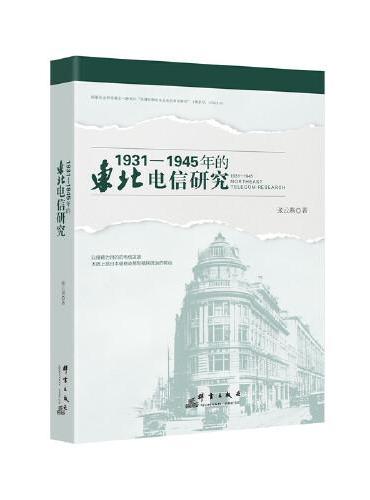 1931—1945年的东北电信研究