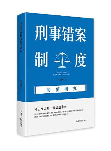 刑事错案制度防范研究