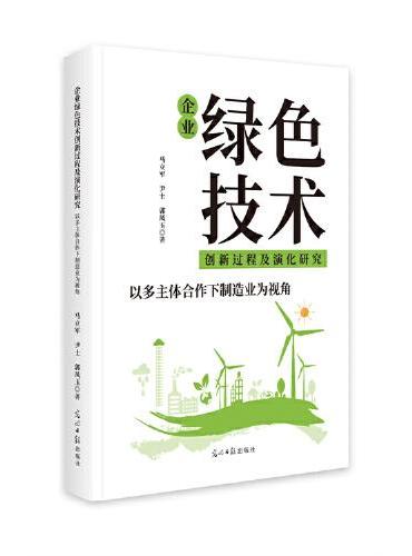 企业绿色技术创新过程及演化研究：以多主体合作下制造业为视角