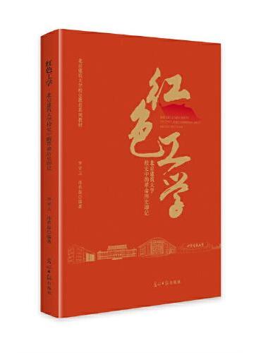 红色工学：北京建筑大学校史中的革命历史印记