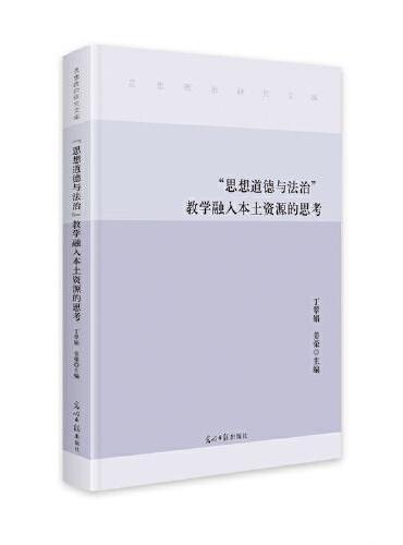 “思想道德与法治”教学融入本土资源的思考