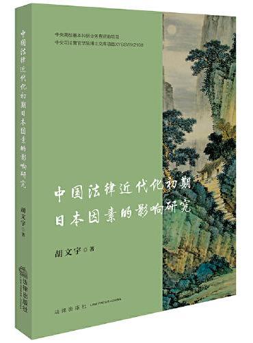 中国法律近代化初期日本因素的影响研究