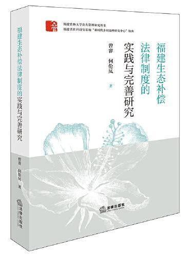 福建生态补偿法律制度的实践与完善研究