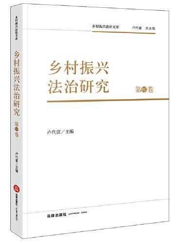 乡村振兴法治研究 第10卷