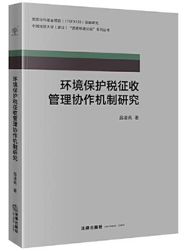 环境保护税征收管理协作机制研究