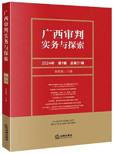 广西审判实务与探索（2024年第1辑）（总第31辑）