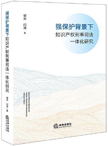 强保护背景下知识产权刑事司法一体化研究