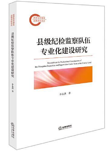 县级纪检监察队伍专业化建设研究