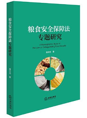 粮食安全保障法专题研究