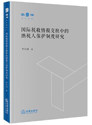 国际税收情报交换中的纳税人保护制度研究