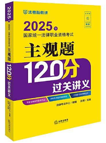 2025年国家统一法律职业资格考试主观题120分过关讲义