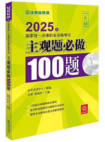 2025年国家统一法律职业资格考试主观题必做100题