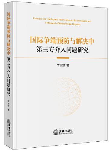 国际争端预防与解决中第三方介入问题研究