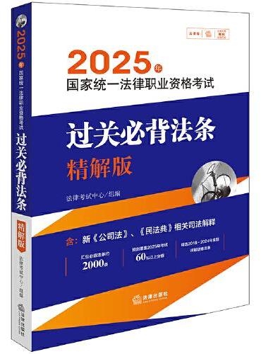 2025年国家统一法律职业资格考试过关必背法条：精解版