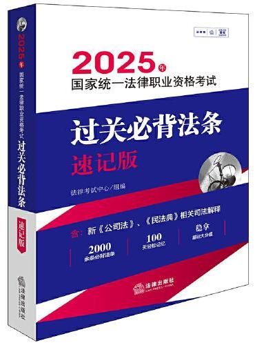 2025年国家统一法律职业资格考试过关必背法条：速记版