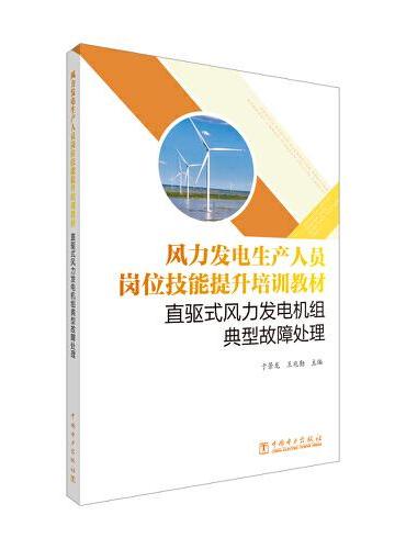 风力发电生产人员岗位技能提升培训教材 直驱式风力发电机组典型故障处理