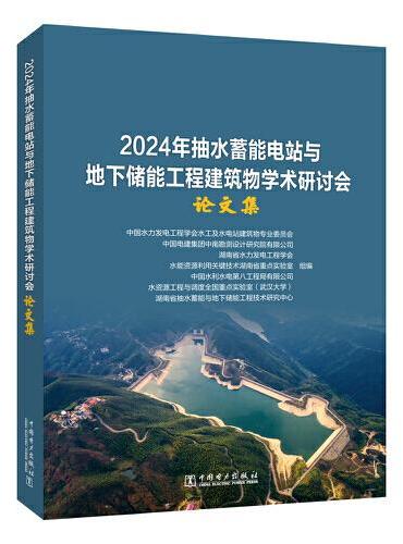 2024年抽水蓄能电站与地下储能工程建筑物学术研讨会论文集