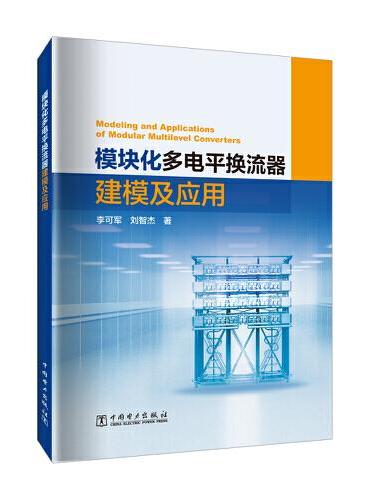 模块化多电平换流器建模及应用