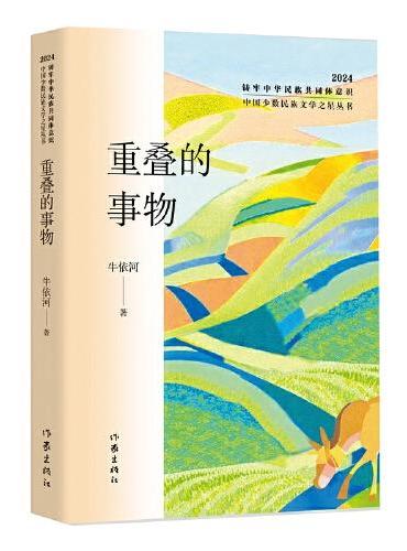 重叠的事物（中国少数民族文学之星丛书2024年卷）