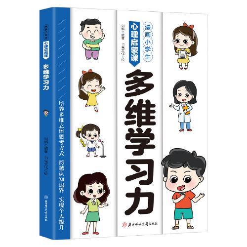 漫画小学生心理启蒙课-多维学习力