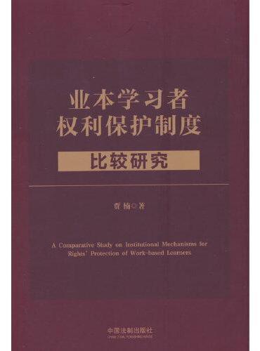 业本学习者权利保护制度比较研究