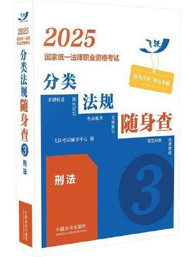 2025国家统一法律职业资格考试分类法规随身查——刑法（飞跃版）